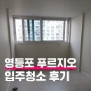 도신로29길 | 영등포 푸르지오 아파트 입주청소 후기