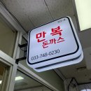 만복식당돈까스 이미지