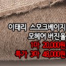 [mwz21203-3991]이태리 스모크베이지 모헤어버진울 이미지