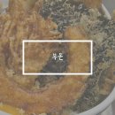 부온 | 제주도민 텐동 맛집 제주시 구남동 부온