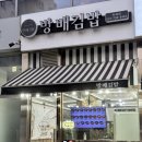 수정이 꼬마김밥 | 경기/성남 방배김밥 위례 서울3대김밥 위례맛집 분식집 위례중앙광장