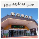 음성휴게소 남이방향 카페 주유소 전기차충전소 푸드코트 편의점 정보