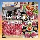 씨유군산나운중앙점 | 군산 나운동 가성비 최고인 군산 한우맛집 &#34;명촌&#34;