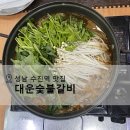 대운숯불갈비