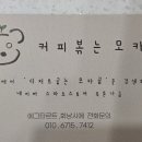 커피볶는모카곰