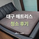 미스팅 | 대구 매트리스청소 후기 | 화장실 곰팡이제거까지 한번에