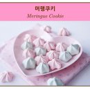 누가머랭