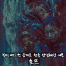 카트로인 - 서구 중봉대로 588 | 7월 15일 개봉 영화 <호프> 북미 예고편 공개 정보 출연진 줄거리 포토 리뷰 후기 관람평 예매 아이맥스