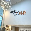 우리옷비쥬 | W16. 부산 혼주한복 추천, 우리옷비쥬 혼주한복 & 하객한복 계약 후기