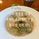 봉대박스파게티 구미원평점 | 구미 원평동 시내 맛집 추억의 스파게티 봉대박 스파게티 구미원평점