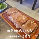 구끼구끼 | 파주 음식이 정갈한 구끼구끼 금촌점 돼지갈비 먹은 후기