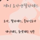제이필라테스앤플라잉