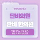 단비의원 | 시흥시 배곧동 한의원 단비의원 위치 오는길 후기