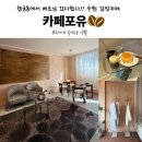 드림포유 | 행궁동 카페포유 내돈내산 후기｜베트남커피 전문점, 산미 없는 코코넛커피 맛집 (힐링주의)