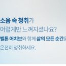 벨톤보청기 광주지사 이미지