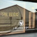 (내돈내산) 춘천 통나무집 닭갈비 기흥점 롯데프리미엄아울렛 맛집🍗