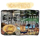 양지-3100 | 태교여행, 베트남 '호이안' [2] (벨마리나리조트조식, 헬스장, 수영장/안방 비치/현지 쌀국수(포 응안...