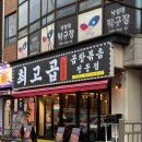 낙성대역 1번출구 | 낙성대 곱창 최고곱 바삭알곱창 후기, 낙성대역 맛집, 봉천동 곱창추천
