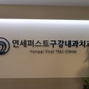 연세퍼스트구강내과치과의원 이미지