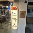 GS25 연남호호점 | [연남] 겉바속촉 돈카츠가 있는 연남동 일식 맛집 카츠몬스터 연남본점