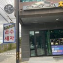 거제셀프세차장 이미지