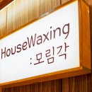 하우스왁싱 천호점