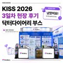 닥터다이어리 | 2026 AI안전보건박람회 KISS 현장 후기｜킨텍스 닥터다이어리 부스 8J216 마지막 날 이벤트 안내
