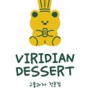 비리디언(VIRIDIAN DESSERT) 이미지