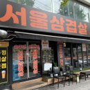 서울삼겹살신흥동점