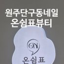원주 단구동네일 온쉼표뷰티 봄신상 네일 후기