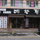 예향정전대점 | 전대 후문 맛집 쌈싸먹는 된장찌개 예향정