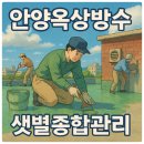 상률로 12번길 | 안양옥상방수 옥상외벽 지하방수 완벽시공 샛별종합관리