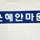 은혜지압안마원 이미지