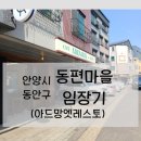 LH송화포에버작은도서관 | [임장] 동편마을 &amp; 아드망엣레스토