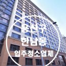 용산-72 | [공지] 서울특별시 용산구 한남동 72-1 한남동 리첸시아 입주청소 후기