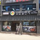 김밥일번지부원점