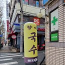 수성1가 삼승교회 주차장 | 수성시장역 맛집 향이국수 / 조미료 안들어간 깔끔하고 맛있는 곳!