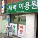 대동이용원