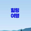 여행과치유 이미지