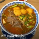 중부대로 | 용인 역북동 쌀국수 맛집 퍼틴 분보쌀국수 후기