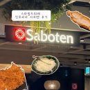 4104 | 오랜만에 방문한 돈카츠 맛집 사보텐 스타필드 위례점