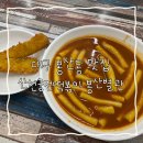 봉산 | 대구 | 대구 봉산동 맛집 신천궁전떡볶이 봉산별관 내돈내산 후기