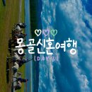 물수제비 | 몽골신혼여행 7박8일 3일차 홉스골호수 승마후기