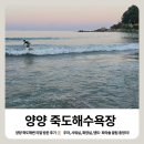 신의교 인근 공중화장실 | 2026 양양 죽도해수욕장 리얼 방문 후기 🏖️ | 주차, 샤워실, 화장실, 텐트·파라솔 꿀팁 총정리!