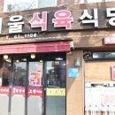 단골식육식당 이미지