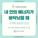 고려신경정신과의원 | 일산 정신과／내 안의 에너지가 바닥났을 때, 수액이 필요한 순간