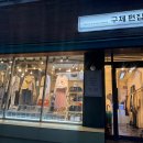 [인천] 부평옷가게 부천빈티지샵 작전역 여자옷 여성의류 구제샵 , 빈티지편집샵 작전점