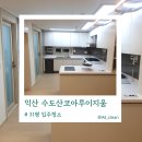은파롯데캐슬 | 익산 수도산코아루이지움 기름때 곰팡이 원클린 솔루션