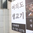 여의도생고기 | 여의도 점심식사 샛강역맛집 여의도생고기