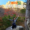 흔들바위화장실(계조암가동 화장실) | 강원도 설악산 단풍 명소 추천, 흔들바위 등산코스 총정리